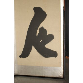 宋代 欧陽修『相州晝錦堂記』より後句　書 屏風　Z845 