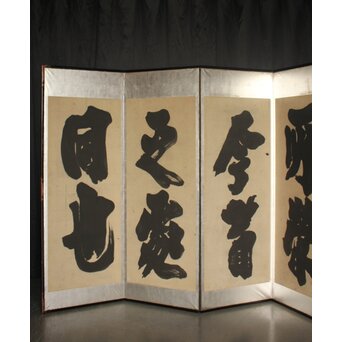 宋代 欧陽修『相州晝錦堂記』より後句　書 屏風　Z845 