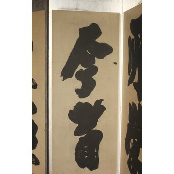 宋代 欧陽修『相州晝錦堂記』より後句　書 屏風　Z845 