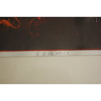 萩原英雄【星月夜 No13】版画 額装　Z882 