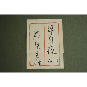 萩原英雄【星月夜 No13】版画 額装　Z882 