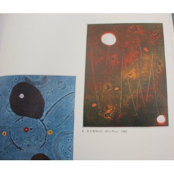 萩原英雄【星月夜 No13】版画 額装　Z882 