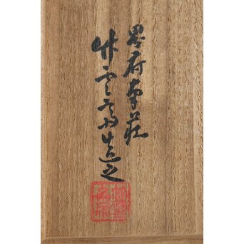 初代 田辺竹雲斎 白竹花生　U417 