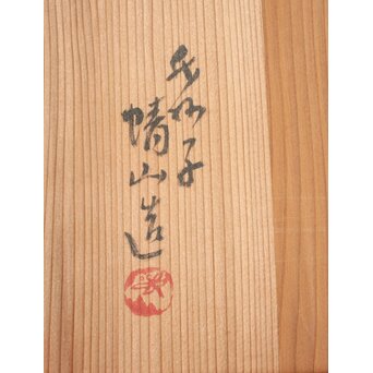 河村蜻山 草花絵変中皿 五客　P645 