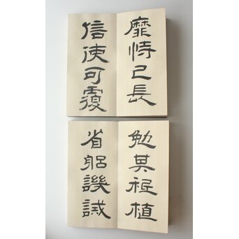 田辺玄々 千字文 隷書 2冊1組　Z911 