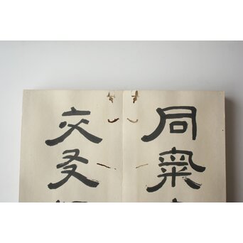 田辺玄々 千字文 隷書 2冊1組　Z911 