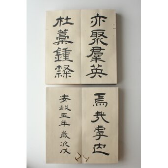 田辺玄々 千字文 隷書 2冊1組　Z911 