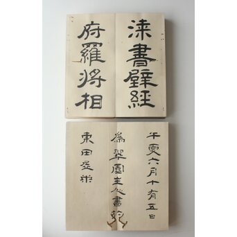 田辺玄々 千字文 隷書 2冊1組　Z911 