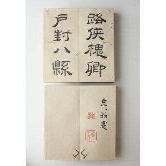 田辺玄々 千字文 隷書 2冊1組　Z911 