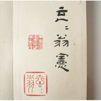 田辺玄々 千字文 隷書 2冊1組　Z911 