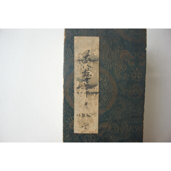 田辺玄々 千字文 隷書 2冊1組　Z911 