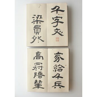 田辺玄々 千字文 隷書 2冊1組　Z911 