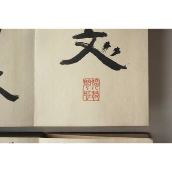 田辺玄々 千字文 隷書 2冊1組　Z911 