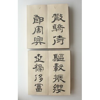 田辺玄々 千字文 隷書 2冊1組　Z911 