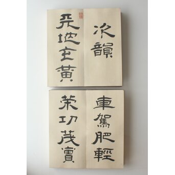 田辺玄々 千字文 隷書 2冊1組　Z911 
