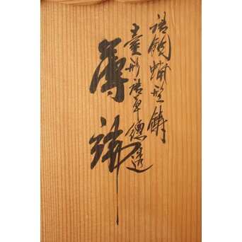 須賀月真 唐草透かし薄端　M488 