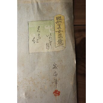 渡辺幾春『昭和美女姿競』いろどり月 くち紅　Z917 