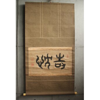 井上寒甃【敬忱】紙本掛軸　Z919