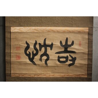 井上寒甃【敬忱】紙本掛軸　Z919 