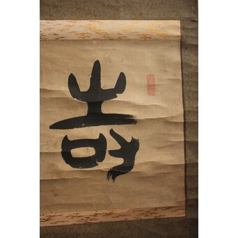 井上寒甃【敬忱】紙本掛軸　Z919 