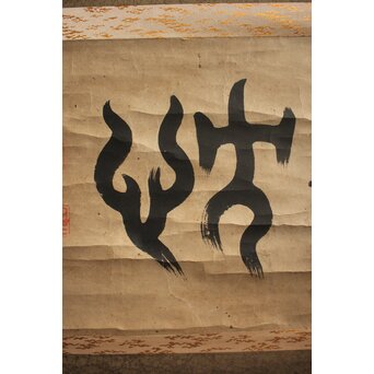 井上寒甃【敬忱】紙本掛軸　Z919 