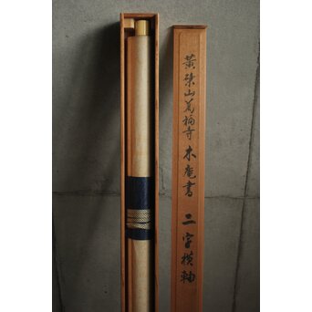 井上寒甃【敬忱】紙本掛軸　Z919 