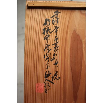 二代 飯塚鳳斎 白錆 古代雁尾形花籠　U419 