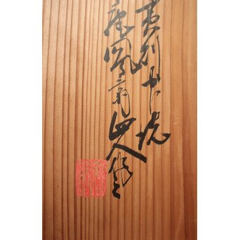 二代 飯塚鳳斎 白錆 古代雁尾形花籠　U419 