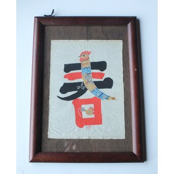 岡村吉右衛門【春】文字絵型染 師:芹沢銈介 軸装　Z924