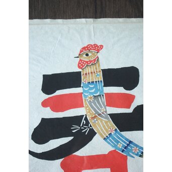 岡村吉右衛門【春】文字絵型染 師:芹沢銈介 軸装　Z924 