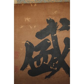 鄭嘉訓 琉球王国官僚 二字【徳盛】紙本掛軸　Z930 