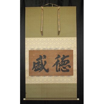 鄭嘉訓 琉球王国官僚 二字【徳盛】紙本掛軸　Z930