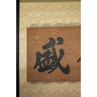 鄭嘉訓 琉球王国官僚 二字【徳盛】紙本掛軸　Z930 