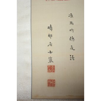 篆刻家 足達畴邨 絹本掛軸【賞心十六事】 Z931 