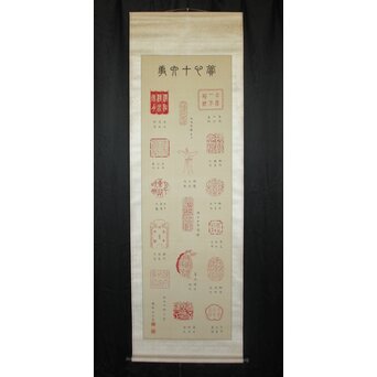 篆刻家 足達畴邨 絹本掛軸【賞心十六事】 Z931