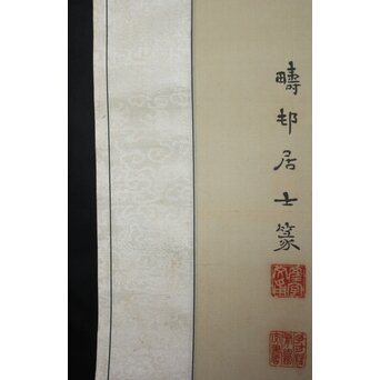 篆刻家 足達畴邨 絹本掛軸【賞心十六事】 Z931 