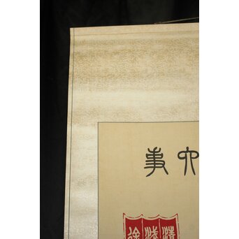 篆刻家 足達畴邨 絹本掛軸【賞心十六事】 Z931 