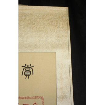 篆刻家 足達畴邨 絹本掛軸【賞心十六事】 Z931 