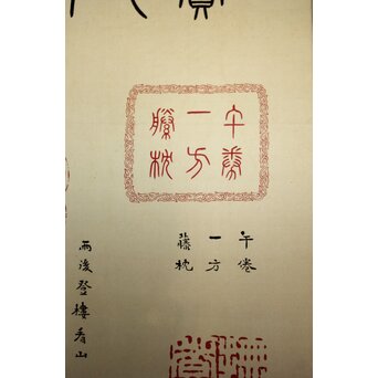 篆刻家 足達畴邨 絹本掛軸【賞心十六事】 Z931 