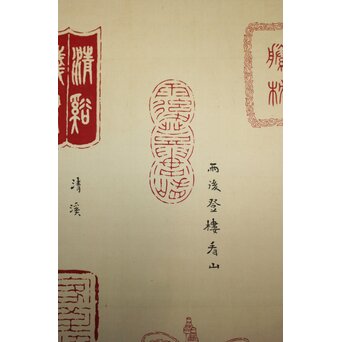 篆刻家 足達畴邨 絹本掛軸【賞心十六事】 Z931 