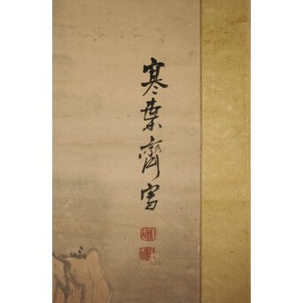 建部凌岱 寒葉斎 山水図 紙本掛軸　Z934 