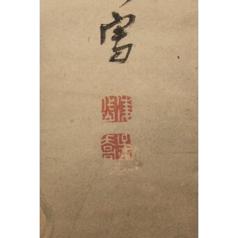 建部凌岱 寒葉斎 山水図 紙本掛軸　Z934 