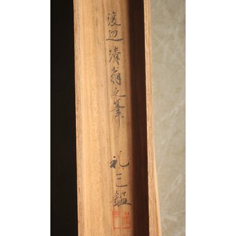 渡辺清 群蝶図 紙本掛軸　Z935 