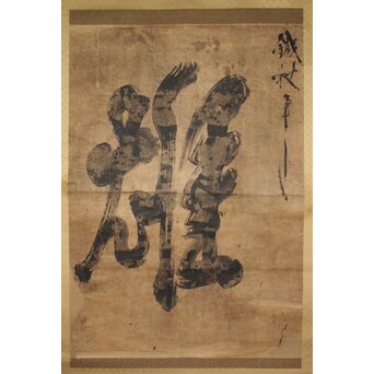 鉄杖和尚筆 「雄」水墨一字　Z938 