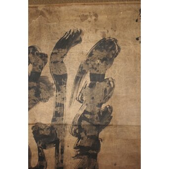 鉄杖和尚筆 「雄」水墨一字　Z938 