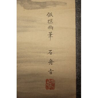 狩野探幽意 石舟筆 群猿図 紙本掛軸　Z939 