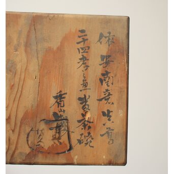 倣 安南意 真葛窯  二十四孝之画 急瓶 煎茶碗　P648 