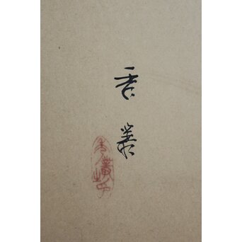 堀田秀叢 五位鷺図 屏風　Z955 