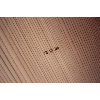 柴田慶信 瓢透莨盆 曲げわっぱ 伝統工芸　X650 