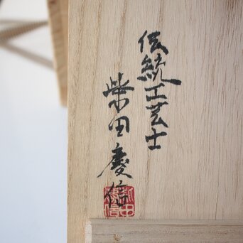 柴田慶信 瓢透莨盆 曲げわっぱ 伝統工芸　X650 